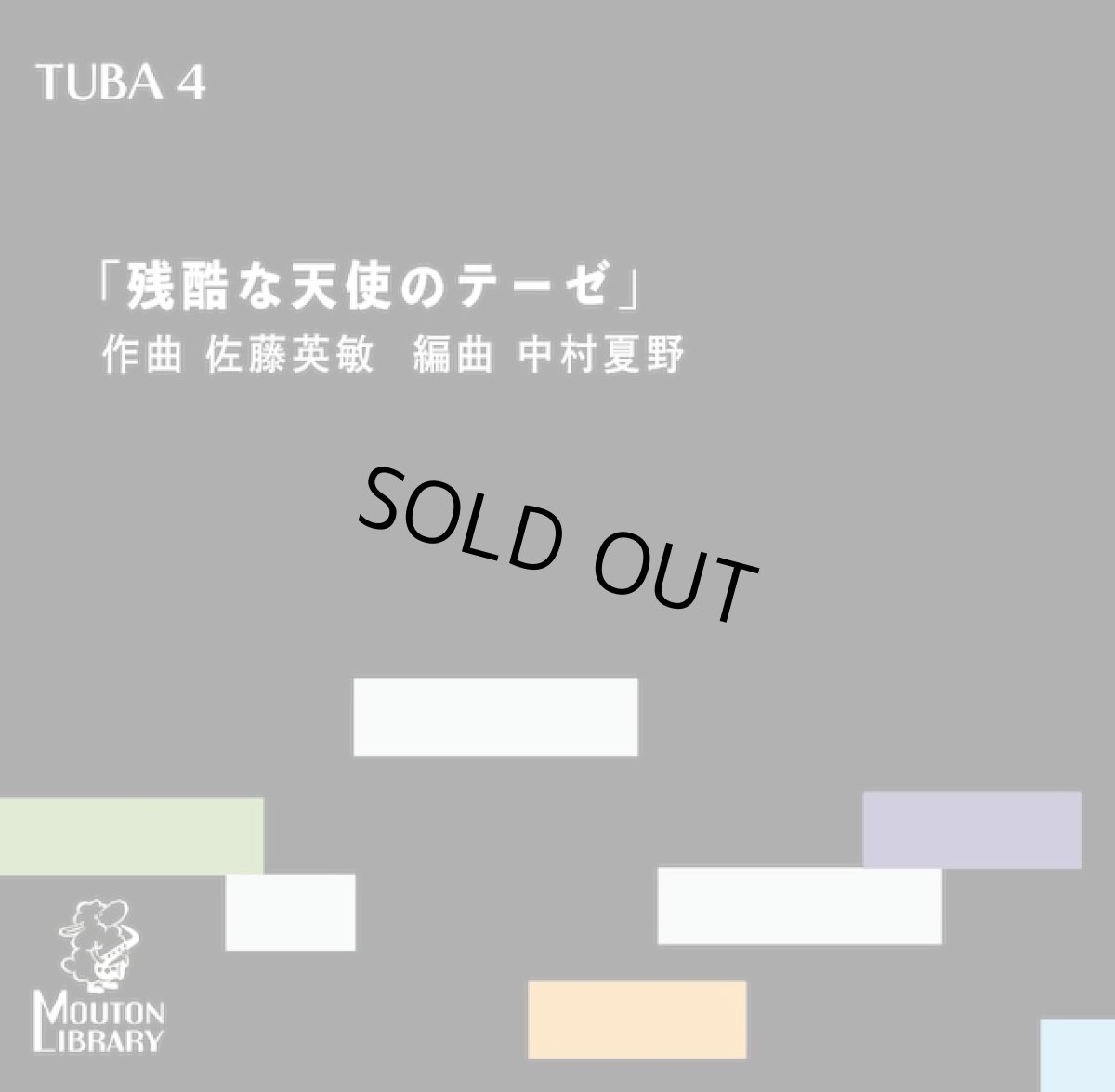 画像1: 【チューバ4重奏】残酷な天使のテーゼ〈アンサンブル楽譜〉 (1)