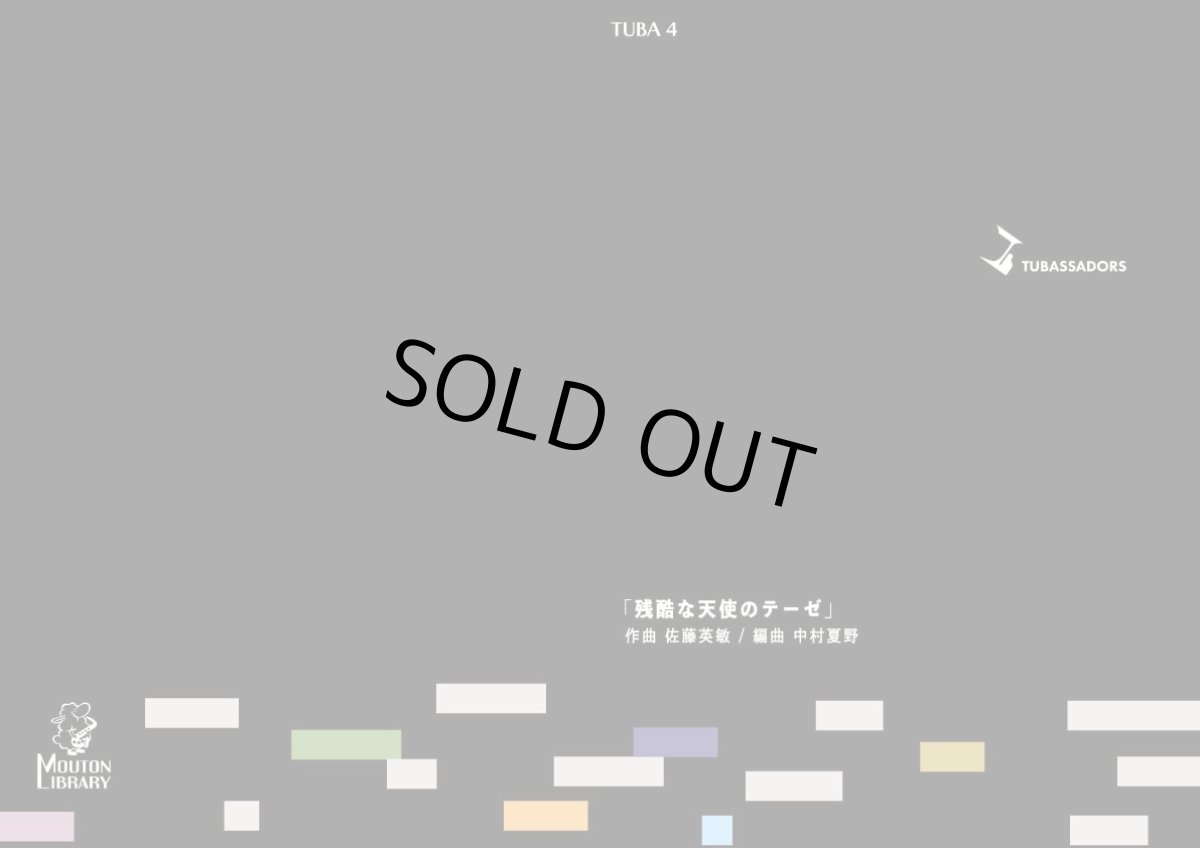 画像2: 【チューバ4重奏】残酷な天使のテーゼ〈アンサンブル楽譜〉 (2)