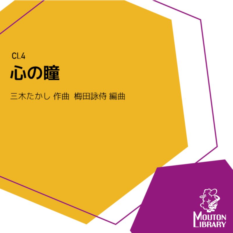 クラリネット4重奏】心の瞳〈アンサンブル楽譜〉 - 管楽器を深く楽しむ