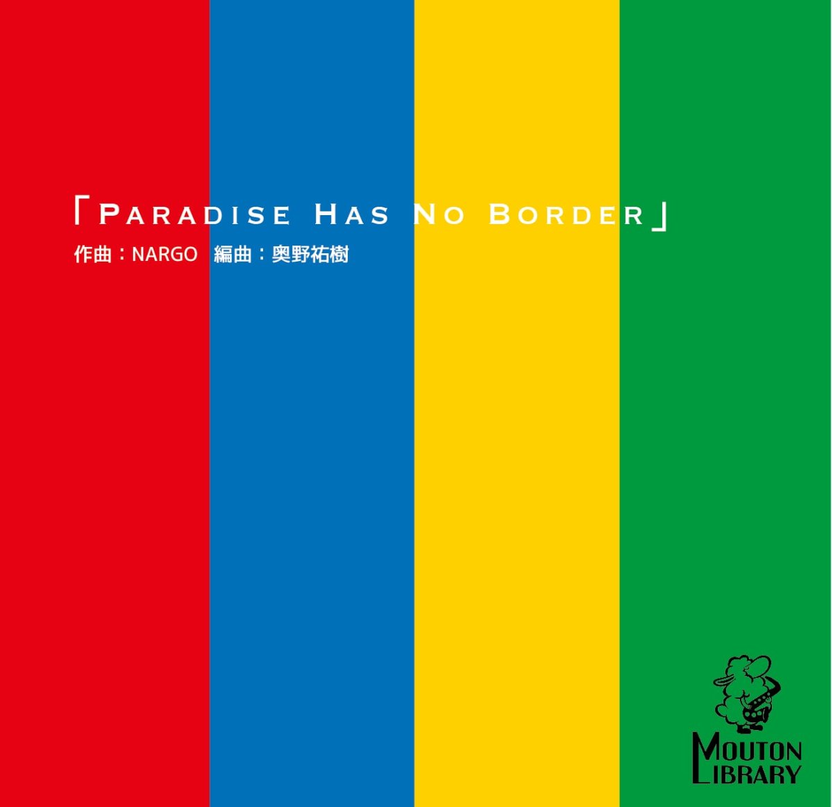 画像1: 【サックス4重奏】Paradise Has No Border〈アンサンブル楽譜〉 (1)