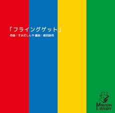 画像1: 【サックス4重奏】フライングゲット〈アンサンブル楽譜〉 (1)