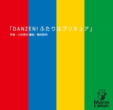 画像1: 【サックス4重奏】DANZEN!ふたりはプリキュア〈アンサンブル楽譜〉 (1)