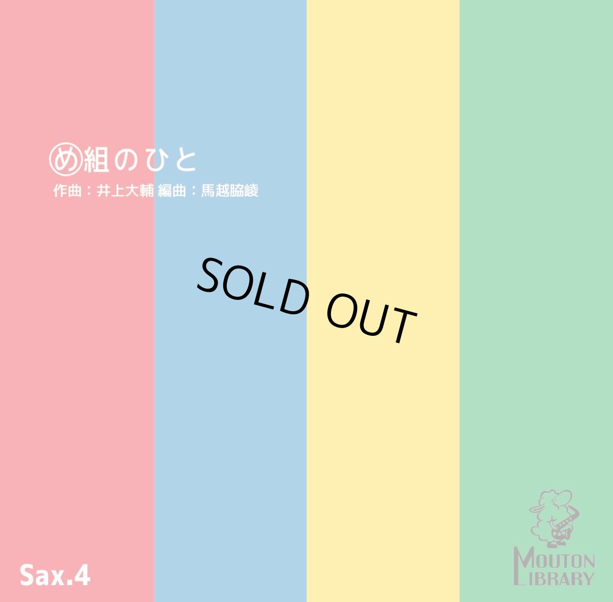 画像1: 【サックス4重奏】め組のひと〈アンサンブル楽譜〉 (1)