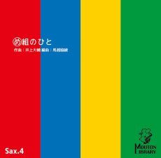 画像1: 【サックス4重奏】め組のひと〈アンサンブル楽譜〉 (1)