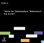 画像1: 【チューバ4重奏】Suite for Tubassadors "Adventure"〈アンサンブル楽譜〉 (1)