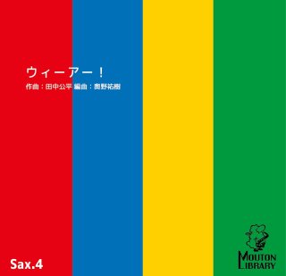 サックス4重奏】めざせポケモンマスター'98〈アンサンブル楽譜