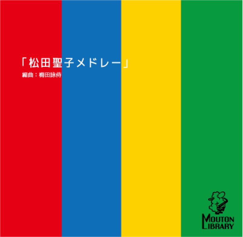サックス4重奏】松田聖子メドレー〈アンサンブル楽譜〉 - 管楽器を深く