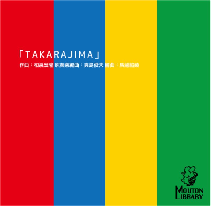 サックス4重奏】TAKARAJIMA (宝島)〈アンサンブル楽譜