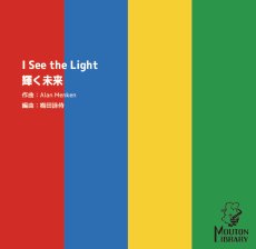 画像1: 【サックス4重奏】輝く未来/I See the Light〈アンサンブル楽譜〉 (1)