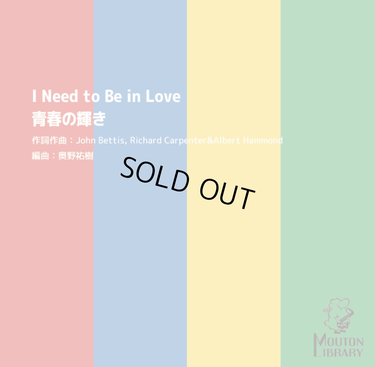 画像1: 【サックス4重奏】青春の輝き/I Need to Be in Love〈アンサンブル楽譜〉 (1)