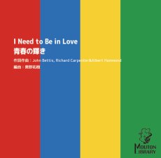 画像1: 【サックス4重奏】青春の輝き/I Need to Be in Love〈アンサンブル楽譜〉 (1)