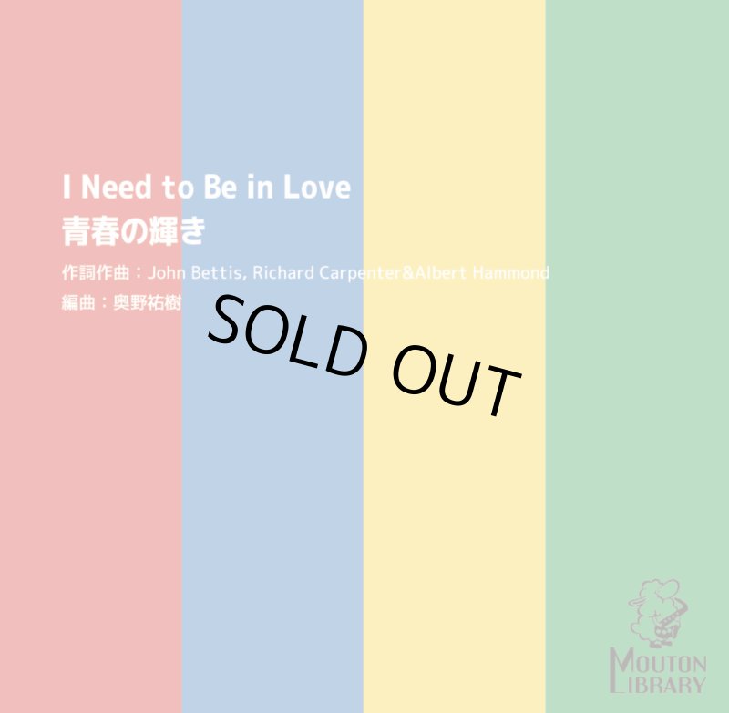 サックス4重奏】青春の輝き/I Need to Be in Love〈アンサンブル楽譜
