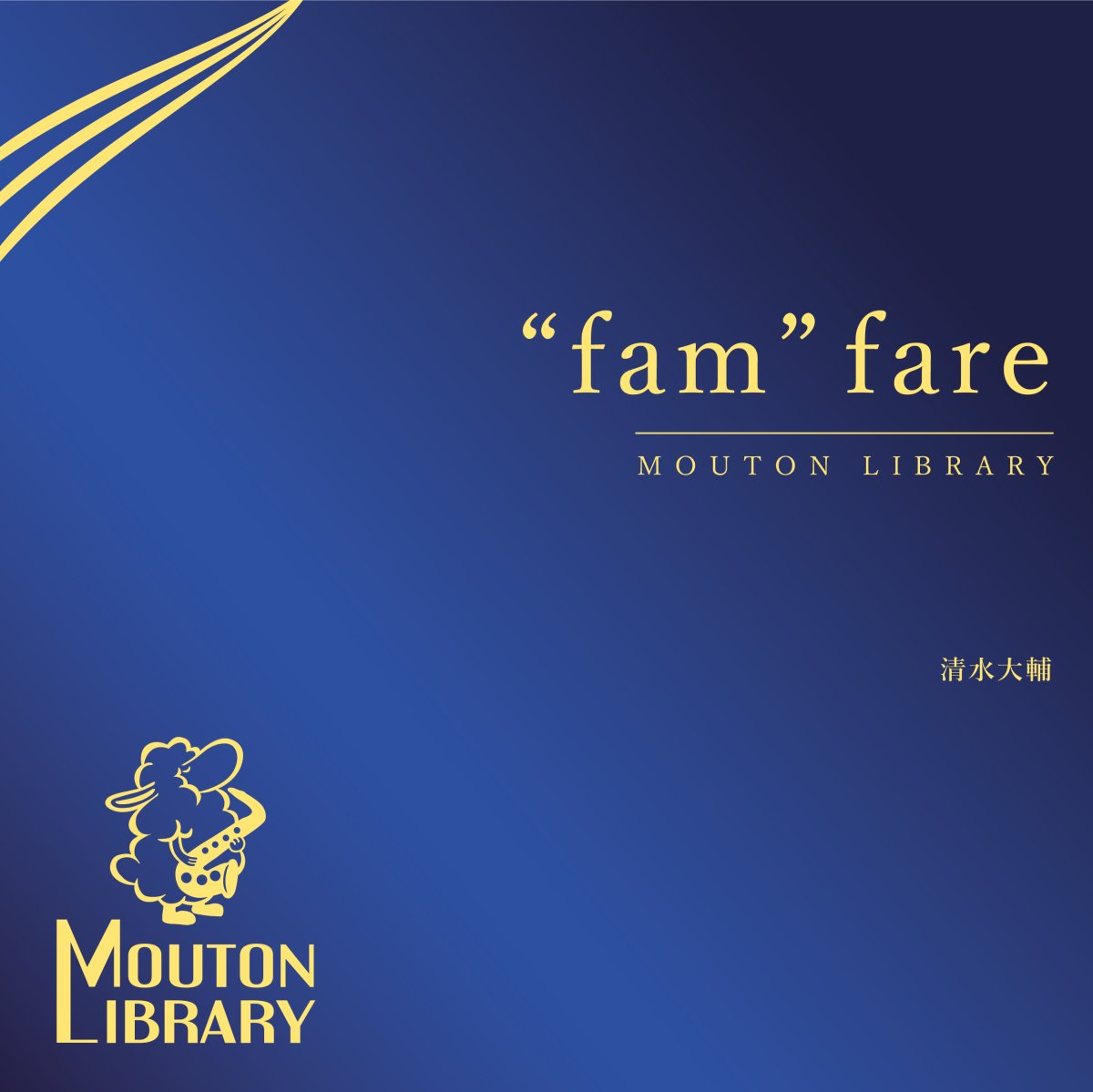 画像1: 【吹奏楽】"fam"fare | 清水大輔〈吹奏楽オリジナル楽譜〉 (1)