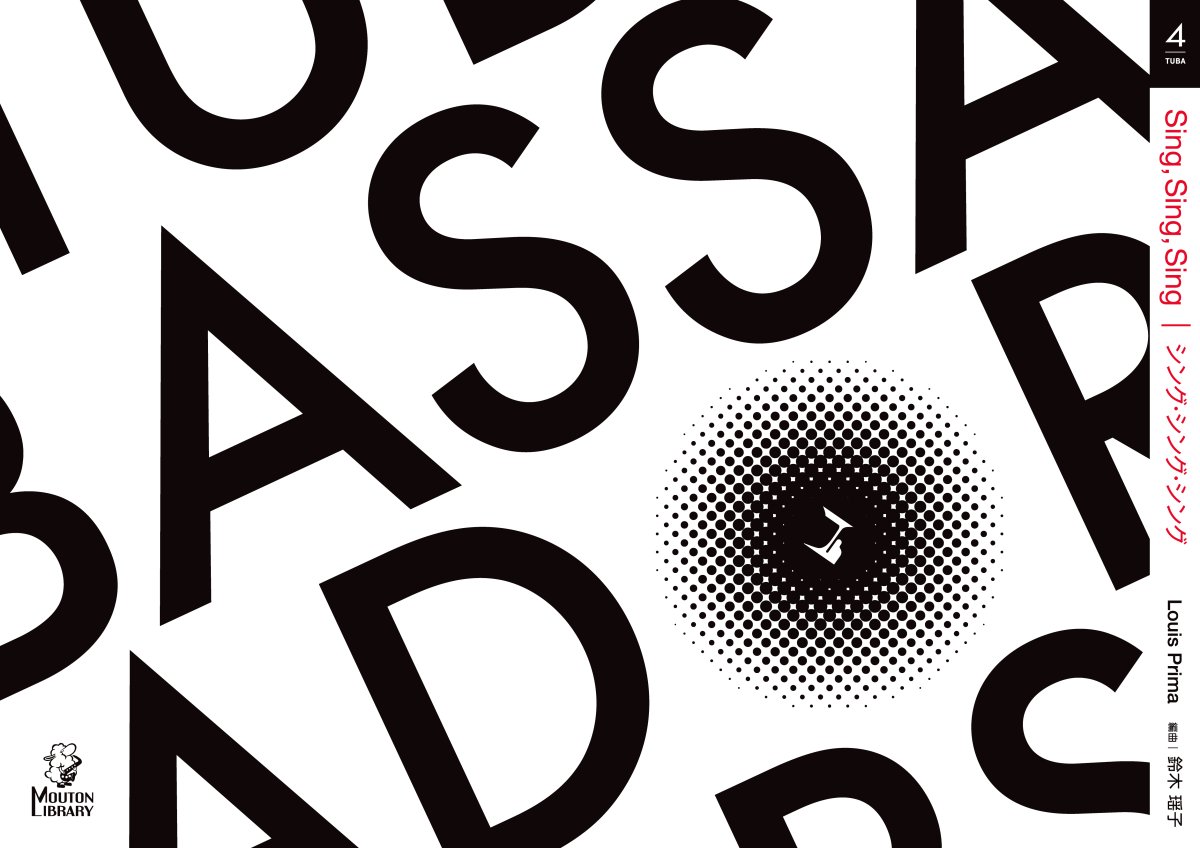 画像2: 【予約商品】【チューバ4重奏】シング・シング・シング《アンサンブル楽譜》 (2)