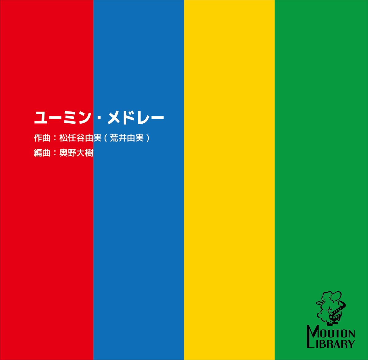 画像1: 【サックス4重奏+ピアノ】ユーミンメドレー〈アンサンブル楽譜〉 (1)