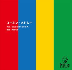 画像1: 【サックス4重奏+ピアノ】ユーミンメドレー〈アンサンブル楽譜〉 (1)