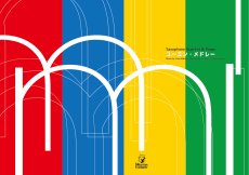 画像2: 【サックス4重奏+ピアノ】ユーミンメドレー〈アンサンブル楽譜〉 (2)