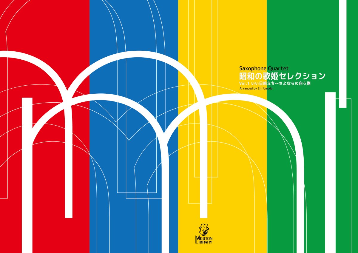 画像2: （予約商品 発送5/1以降）【サックス4重奏】昭和の歌姫セレクション Vol.1 いい日旅立ち〜さよならの向う側〈サックスソロ楽譜〉 (2)