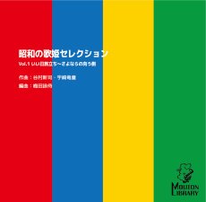 画像1: （予約商品 発送5/1以降）【サックス4重奏】昭和の歌姫セレクション Vol.1 いい日旅立ち〜さよならの向う側〈サックスソロ楽譜〉 (1)