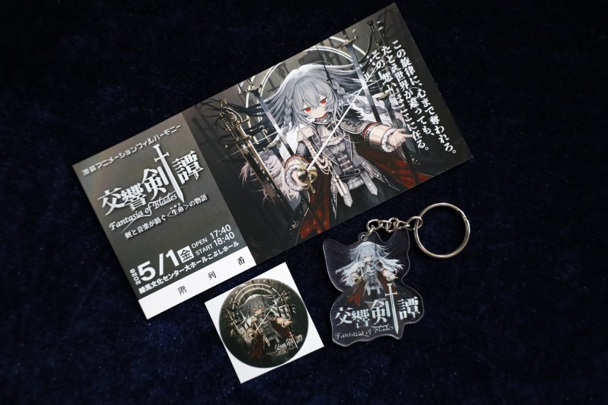 画像1: 【限定グッズ付き】2026.5.1 第3回演奏会「交響剣譚」S席チケット (1)