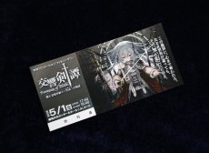 画像1: 2026.5.1 第3回演奏会「交響剣譚」A席チケット (1)