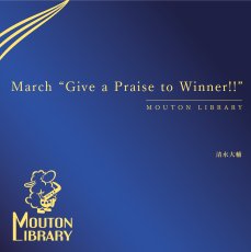画像1: (予約商品 5/1以降発送)【吹奏楽】March "Give a Praise to Winner!!" | 清水大輔〈吹奏楽オリジナル楽譜〉 (1)