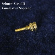 画像5: サックス用ネックスクリュー「柴ネジ」 (5)