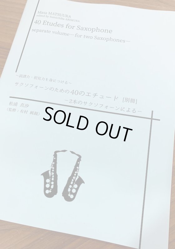別冊】?読譜力・初見力を身につける? サクソフォーンのための40の