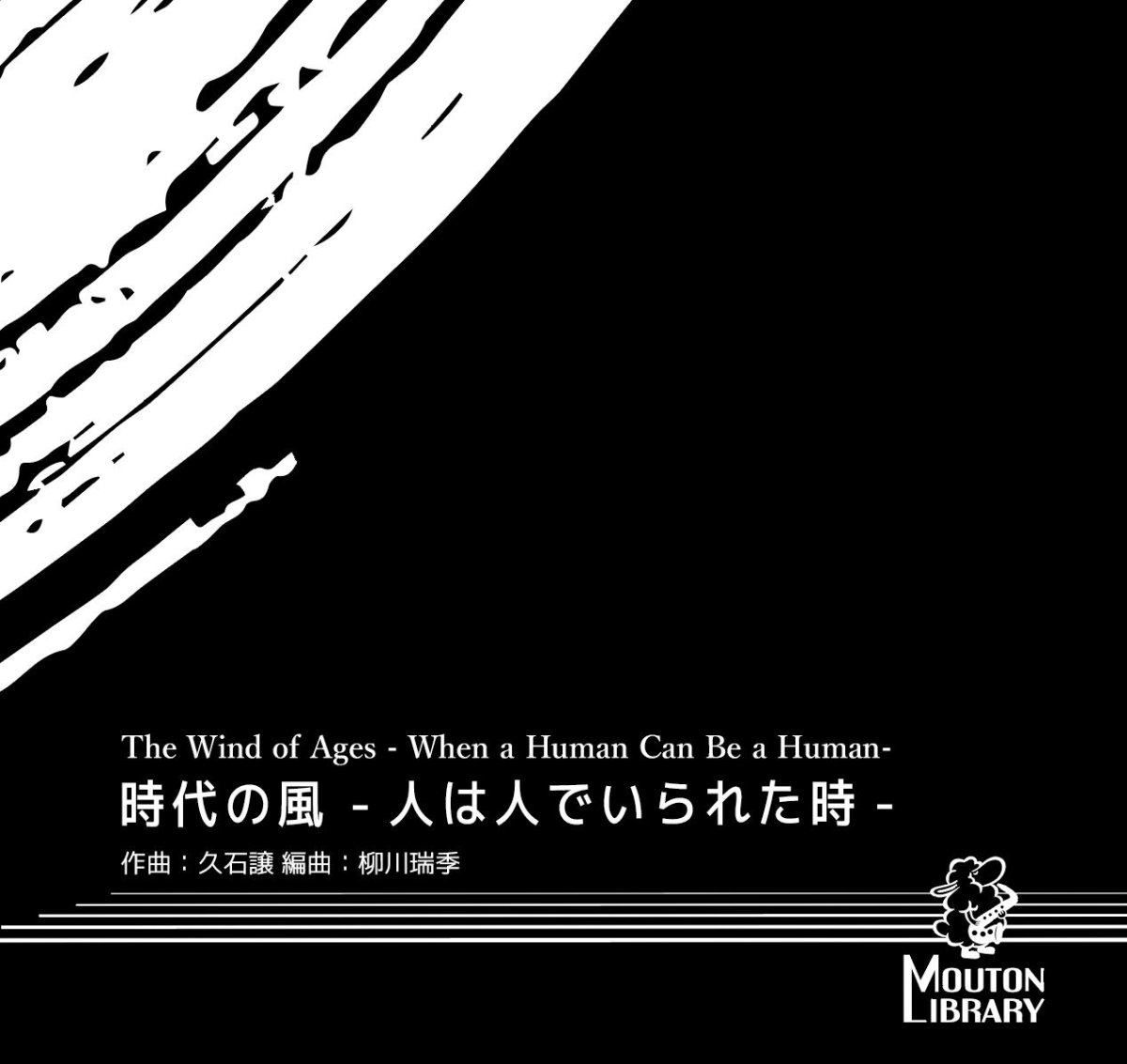 画像1: 【Cm.Sax.(T.Sax.)】時代の風 -人が人でいられた時-〈サックスソロ楽譜〉 (1)