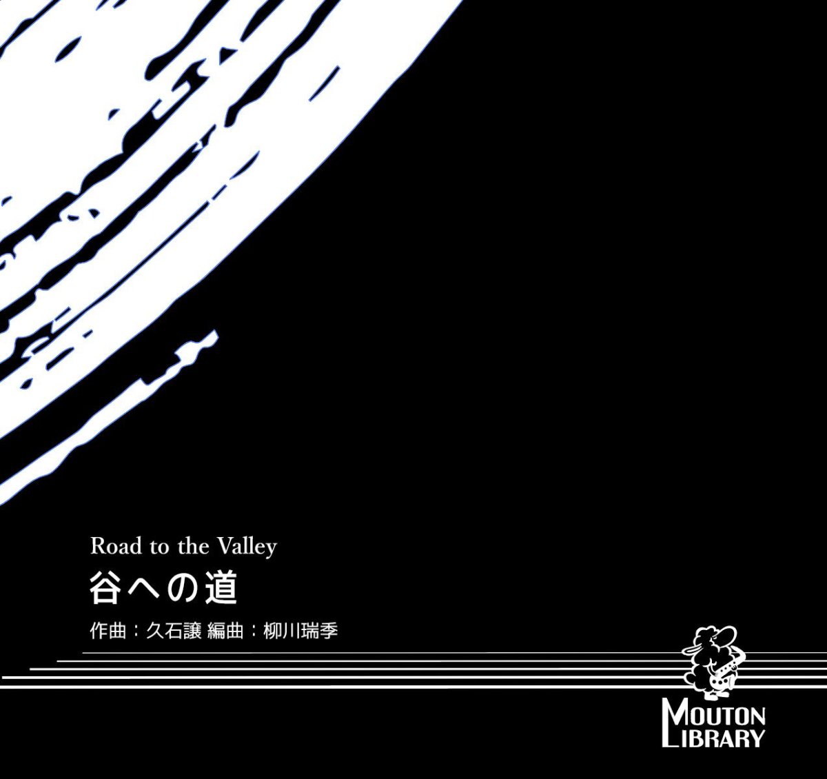 画像1: 【A.Sax.】谷への道〈サックスソロ楽譜〉 (1)