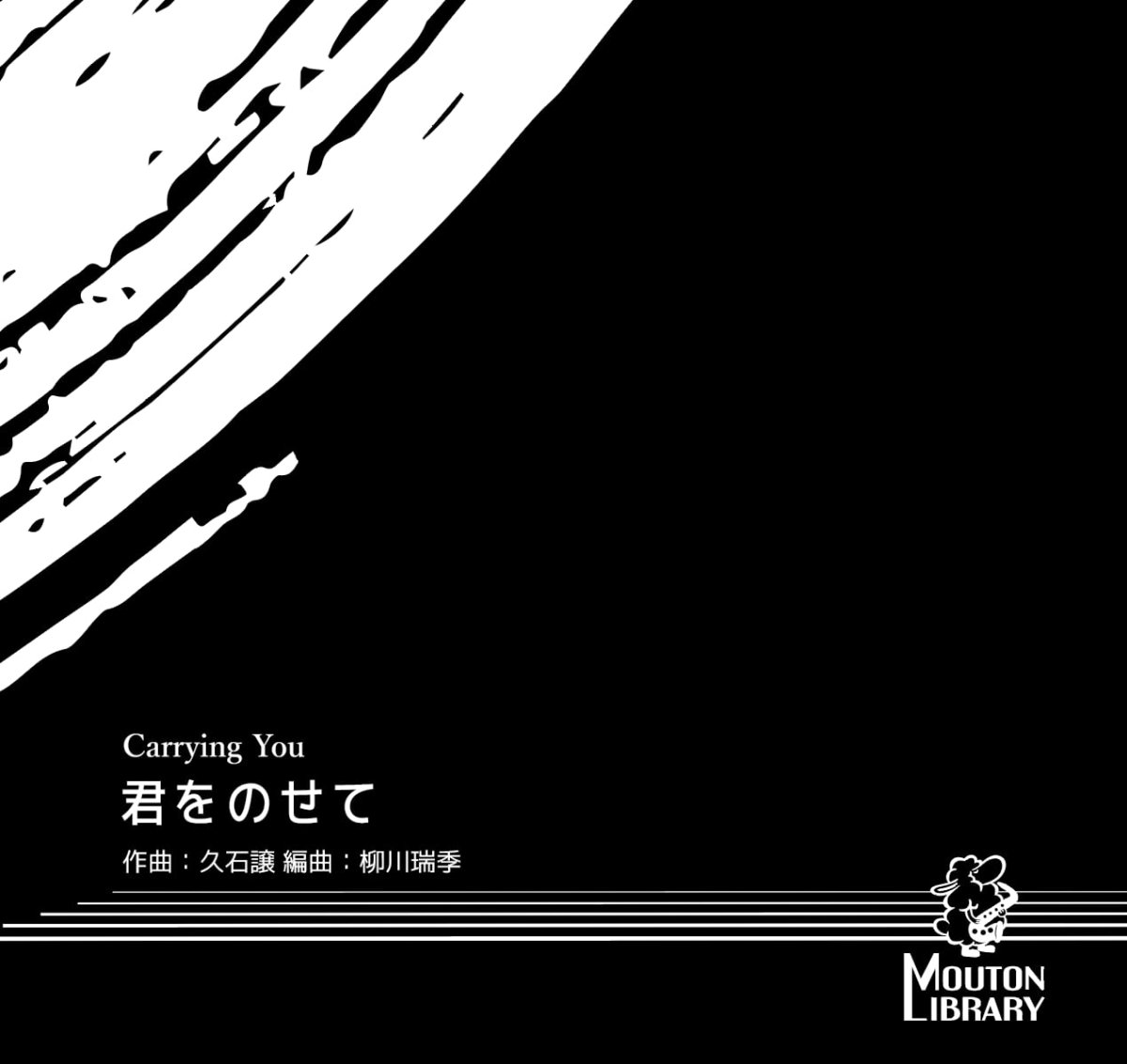 画像1: 【A.Sax.】君をのせて〈サックスソロ楽譜〉 (1)