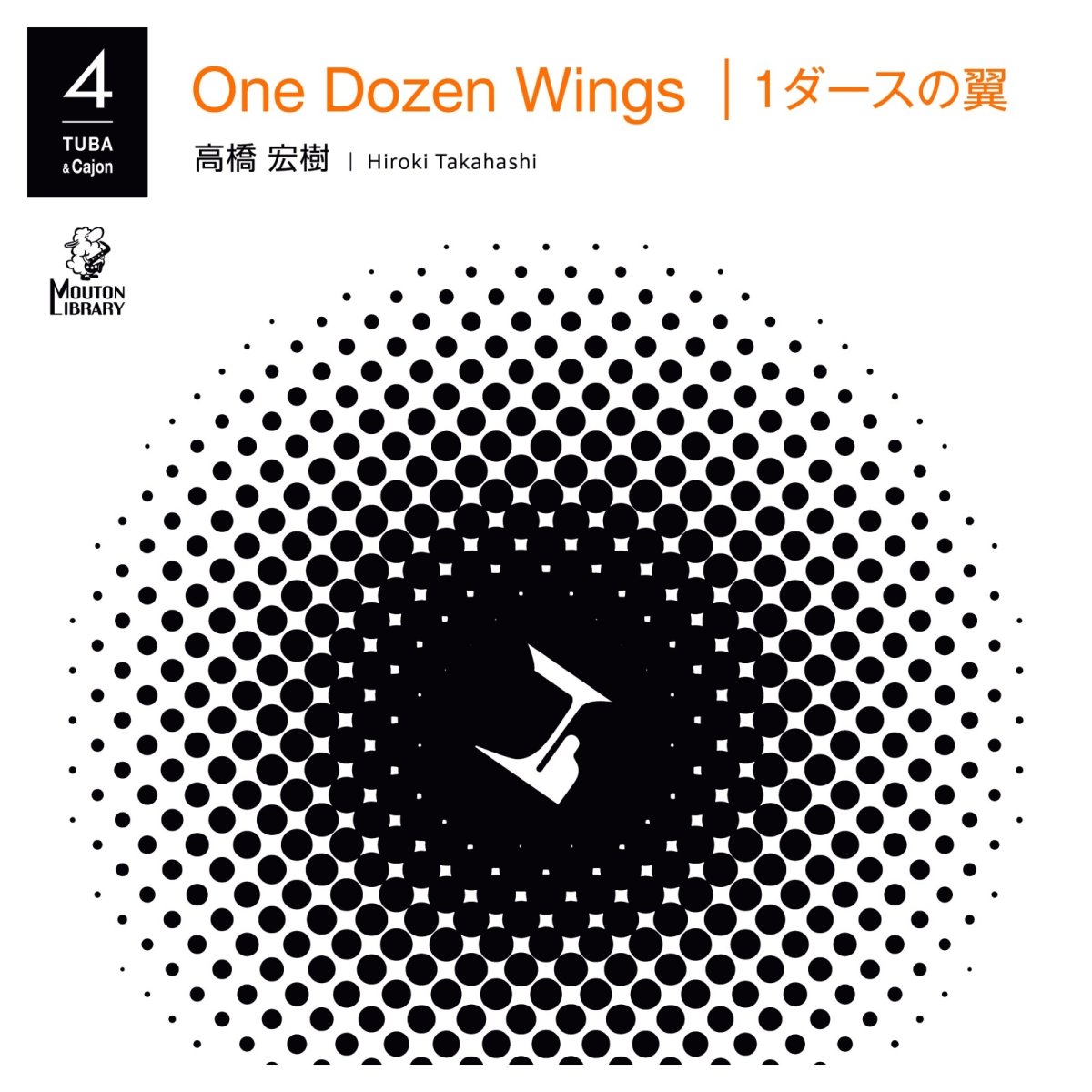 画像1: 【予約商品】【チューバ4重奏】1ダースの翼《アンサンブル楽譜》 (1)