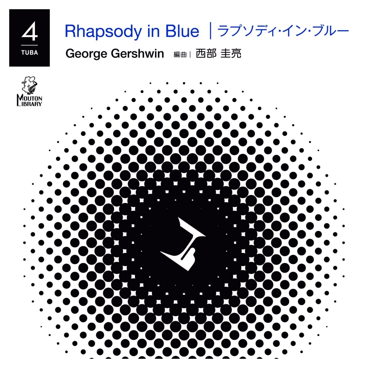 画像1: 【予約商品】【チューバ4重奏】ラプソディ・イン・ブルー《アンサンブル楽譜》 (1)